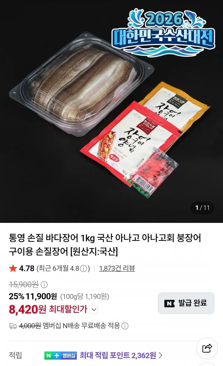 [네이버] 통영 손질 바다장어 1kg(3미) 국산 아나고 구이용 (9,170원/네맴무료)