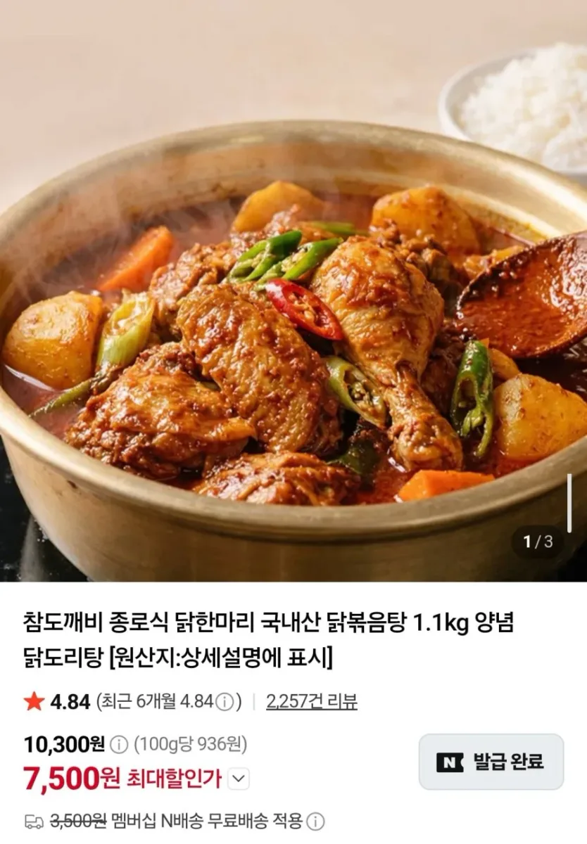 [네이버] 국내산 종로식 닭한마리 닭볶음탕 1.1kg (7,500원/네멤무배)