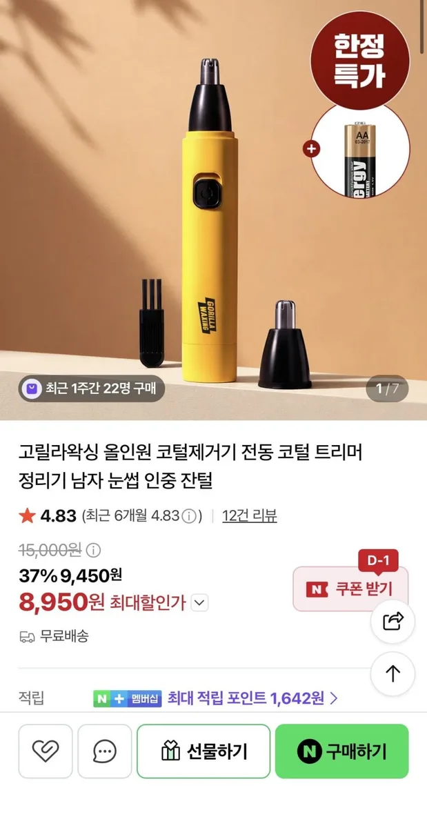 [네이버] 고릴라왁싱 올인원 코털제거기 전동트리머 (8,950원/무배)