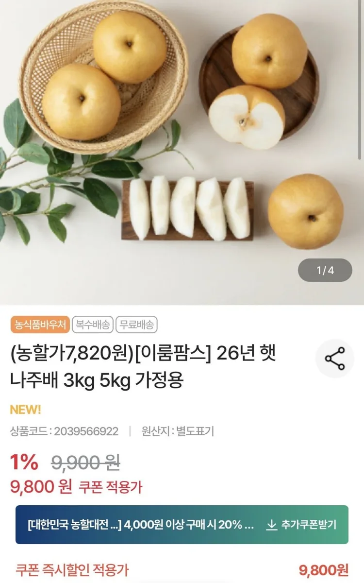 [농협몰] 햇 나주배 가정용 3kg (4-8과) (7,820원/무료)