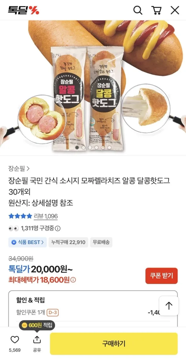 [카카오] 모짜렐라치즈 알콩 달콩핫도그 30개 (18,600원/무배)