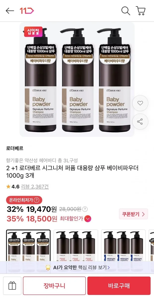 [11번가] 로더베르 시그니처 퍼퓸 대용량 샴푸 1000g 3개 (19,470원/무배)