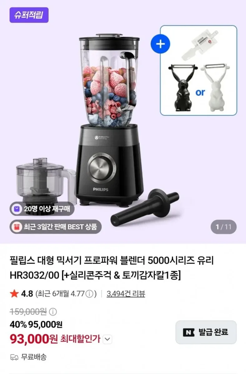 [네이버]필립스 프로파워 블렌더 HR3032/00 (93,000원/무배)