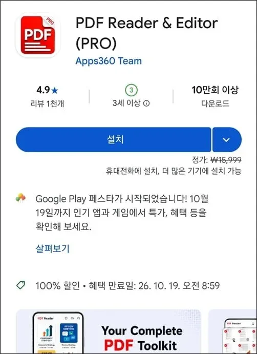 [안드로이드] PDF 리더 & 편집 Pro (무료/무료)
