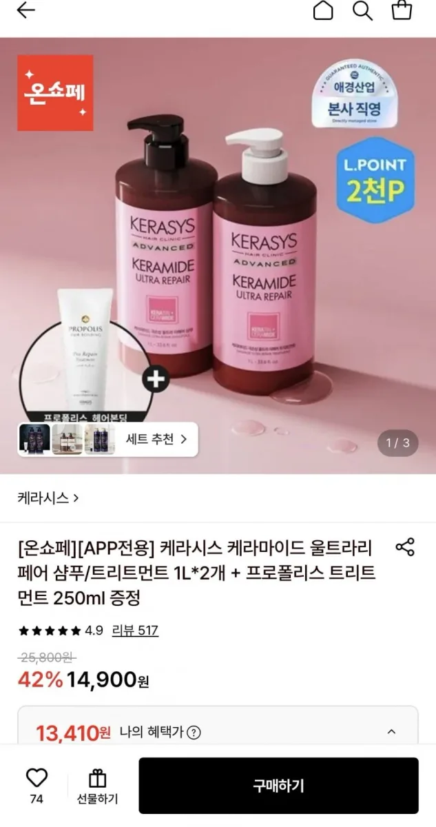 [롯데온] 케라시스 케라마이드 울트라리페어 샴푸/트리트먼트 1L 2개+트리트먼트 250ml (13,410원/무료)
