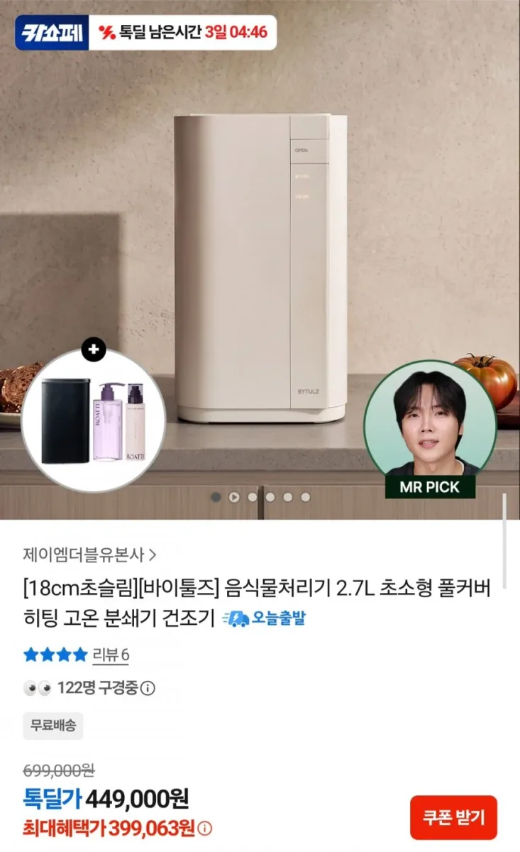 [카카오] 바이툴즈 음식물처리기 2.7L 초소형 분쇄건조기 (399,063원/무료)