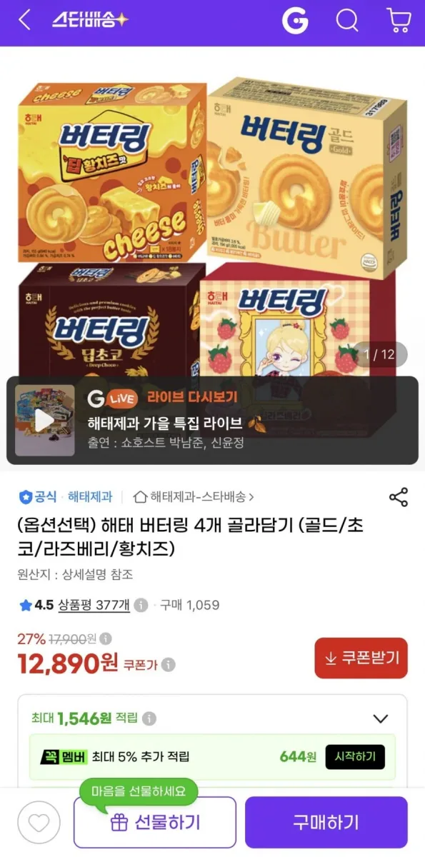 [지마켓] 해태 버터링 4개 골라담기 (골드/초코/라즈베리/황치즈) (12,890원/무료)