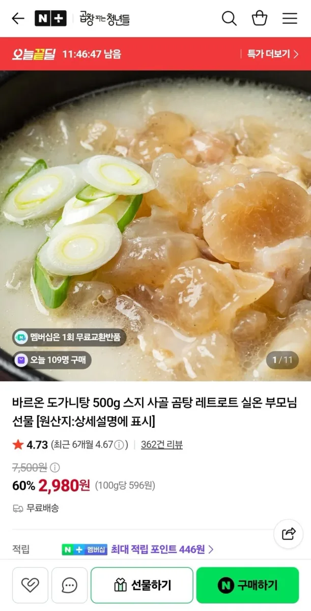 [네이버] 바르온 도가니탕 500g (2,980원/무료)