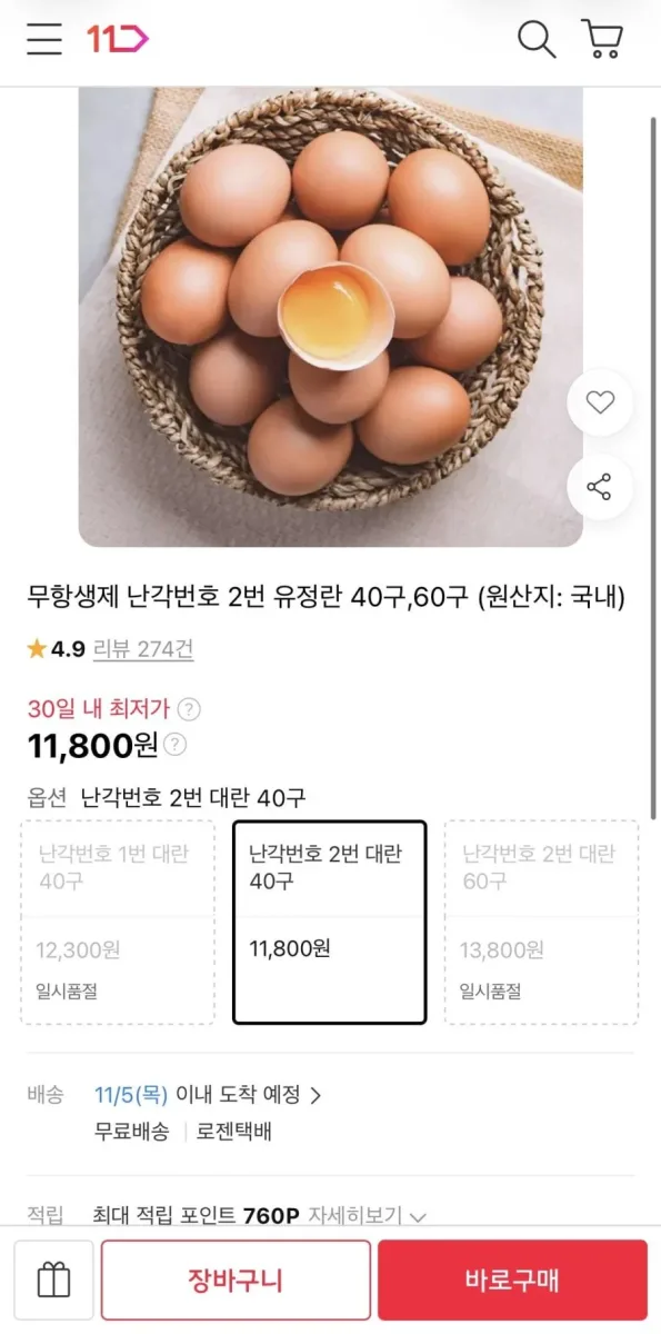 [11번가] 무항생제 난각번호 2번 유정란 40구 (11,800원/무료)