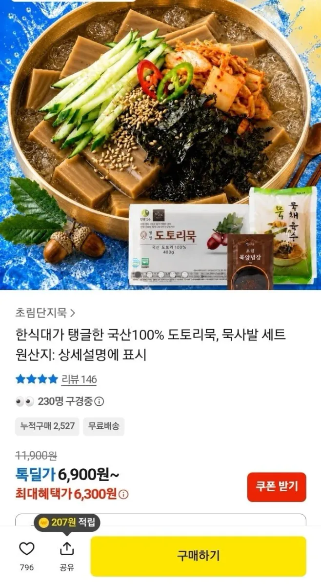 [카카오] 초림단지묵 국산 100% 도토리묵 400g + 양념장 + 묵채육수 6,300원 (6,300원/무료)