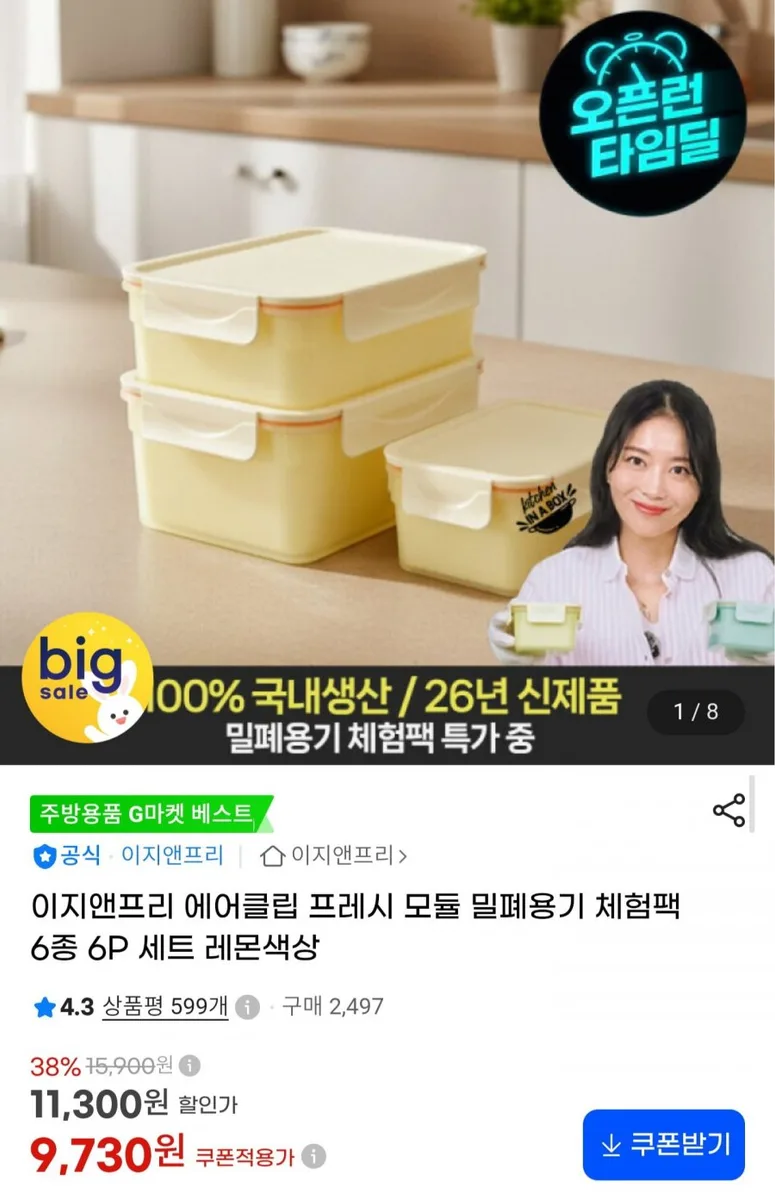 [G마켓] 에어클립 프레시 모듈 밀폐용기 체험팩 6종 (9,730원/무료배송)
