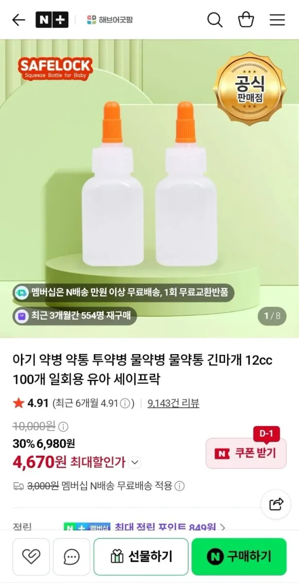 [네이버] 세이프락 약병 12cc 100개 (4,670원/네멤무료)