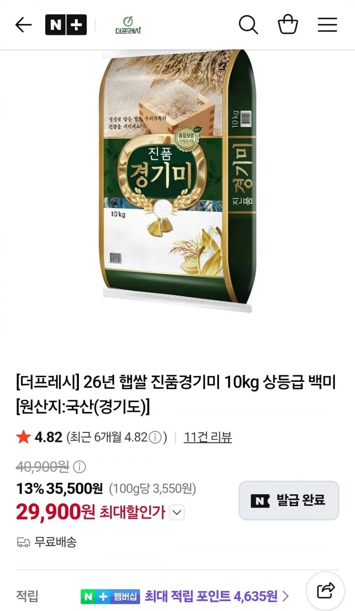 [네이버] 26년햅쌀 진품경기미 10kg 상등급 백미 (29,900원/무료)