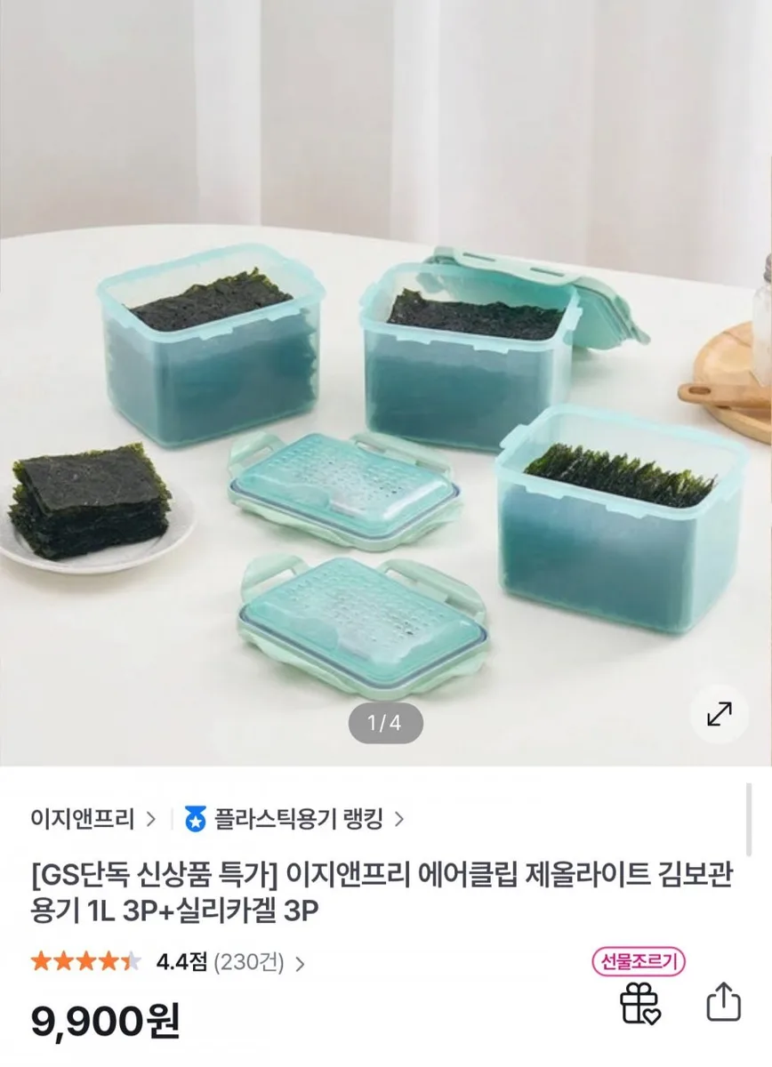 [GS샵] 에어클립 김보관용기 1L 3P+실리카겔 3P (9,900원/무료)