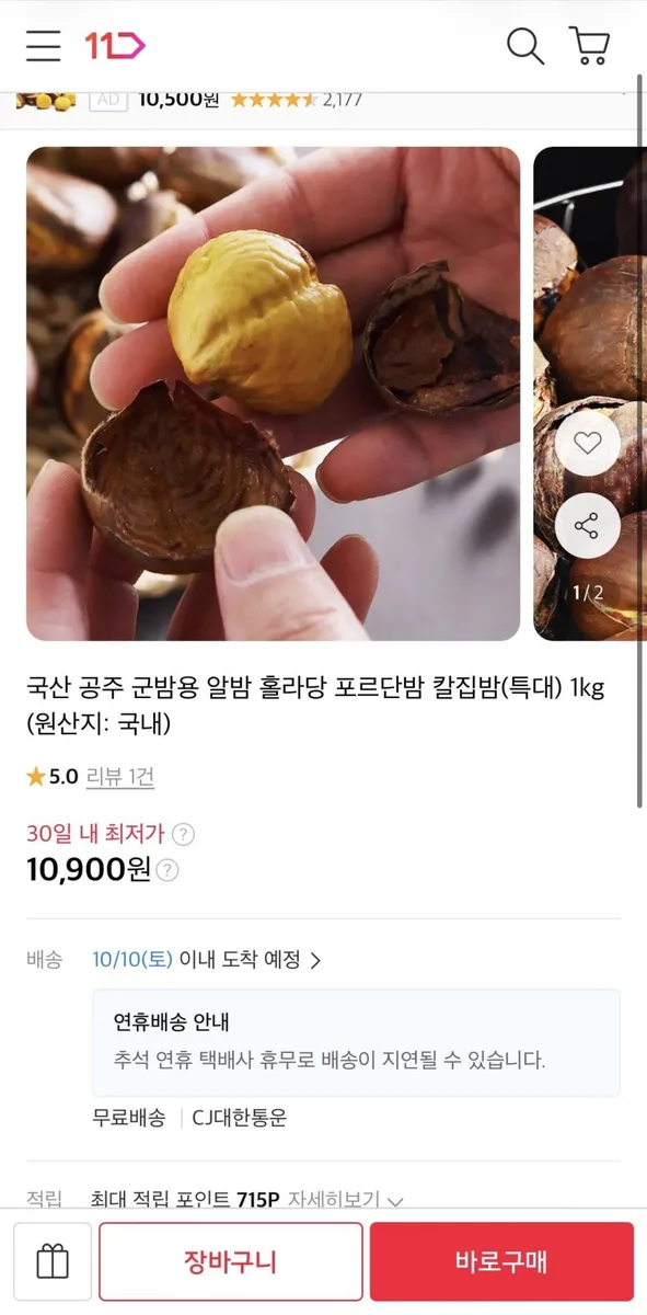 [11번가] 국산 공주 군밤용 알밤 1kg (10,900원/무료)
