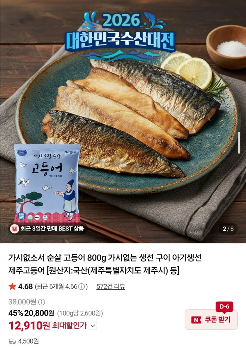 [네이버] 수산대전 100% 국산 순살 고등어 800g 6~7팩 (12,910원/4,500원)
