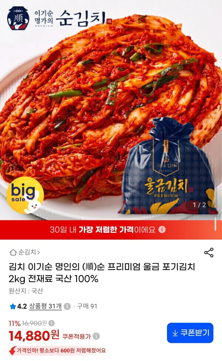 [G마켓] 국내산 울금 포기김치 2kg (14,880원/무료)