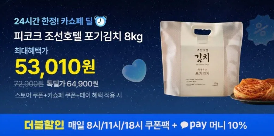 [카카오톡딜] 피코크 조선호텔 포기김치 8kg(53,010원/무료)