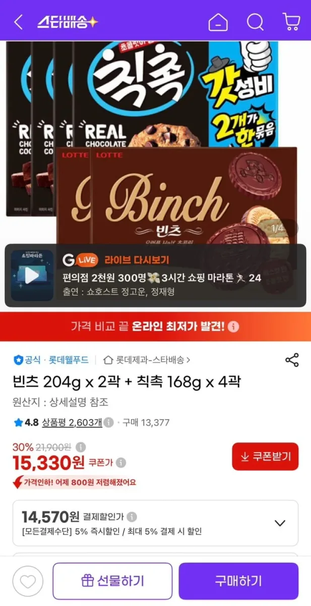 [지마켓] 빈츠 204g 2개 + 칙촉 168g 4개 (14,570원/유클무료)