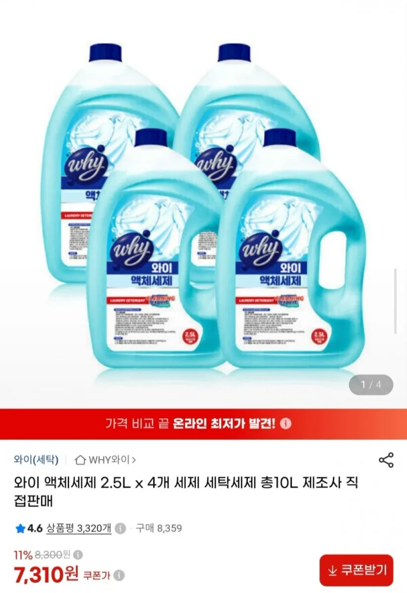 [G마켓] 와이 액체세제 2.5L 4개 총 10L (7,310원/무배)
