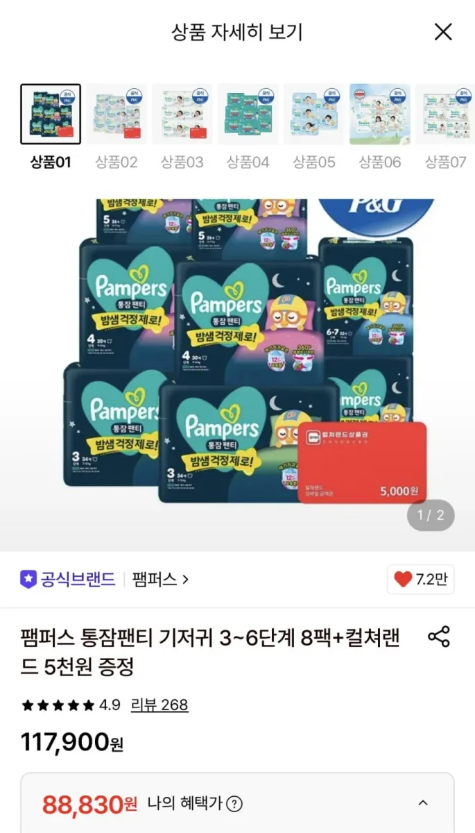 [롯데온] 팸퍼스 통잠팬티 기저귀 3~6단계 8팩+컬쳐랜드 5천원 증정 (88,830원/무료)