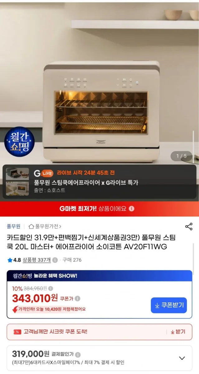 [G마켓] 풀무원 스팀쿡 20L 마스터+ 에어프라이어 +사은품 (319,000원/무배)