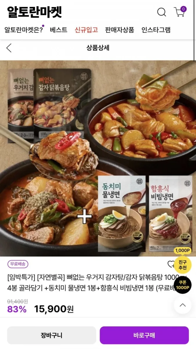 [알토란] 자연별곡 뼈없는 우거지 감자탕/감자 닭볶음탕 1000gx4봉 골라담기+냉면 2봉 (15,900원/무배)