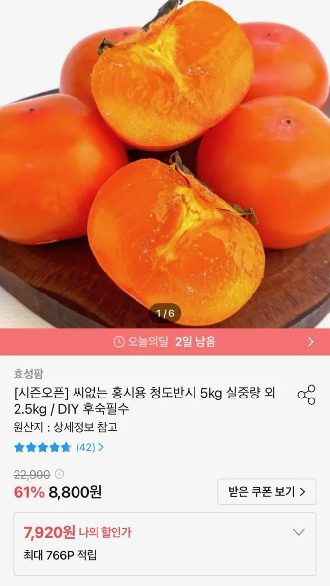 [오늘의집] 씨없는 홍시용 청도반시 5kg 46-55과 (8,910원/무배)
