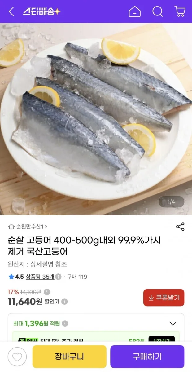 [지마켓] 순살 고등어 400-500g내외 (11,640원/무료배송)