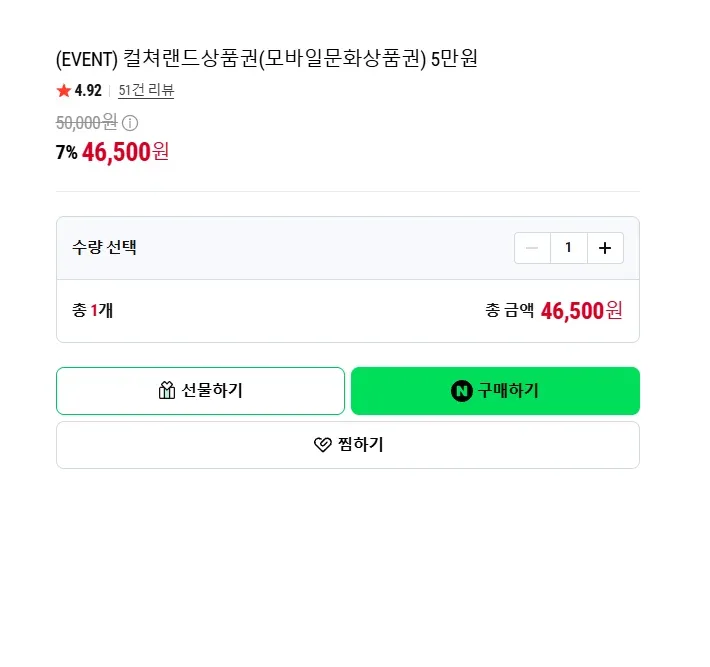 [네이버] (끌올)컬쳐랜드상품권 5만/도서문화 5만 7% (46,500원/무료)