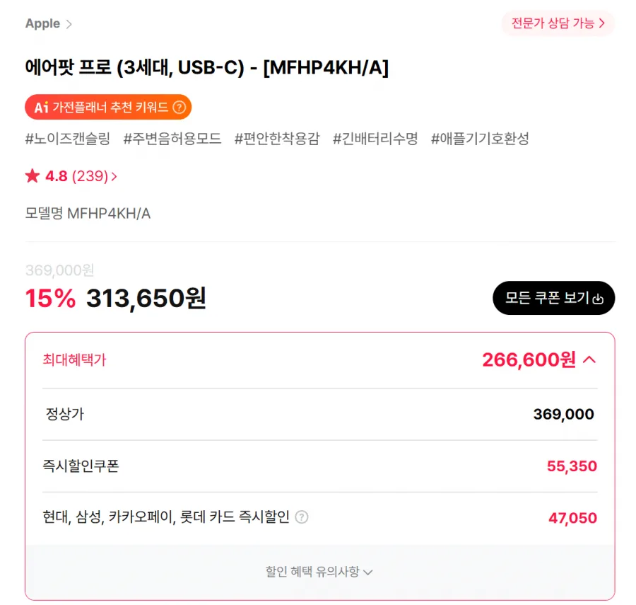 [하이마트몰] 에어팟 프로 3세대 USB-C MFHP4KH/A 313,650원 (최대 266,600원)