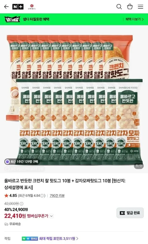 [네이버] 올반 핫도그 크런치 10봉 + 감자모짜 10봉 네멤 (22,410원/무료)