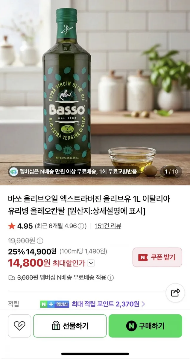 [네이버] 바쏘 올리브오일 엑스트라버진 올리브유 1L (14,800원/네멤무배)
