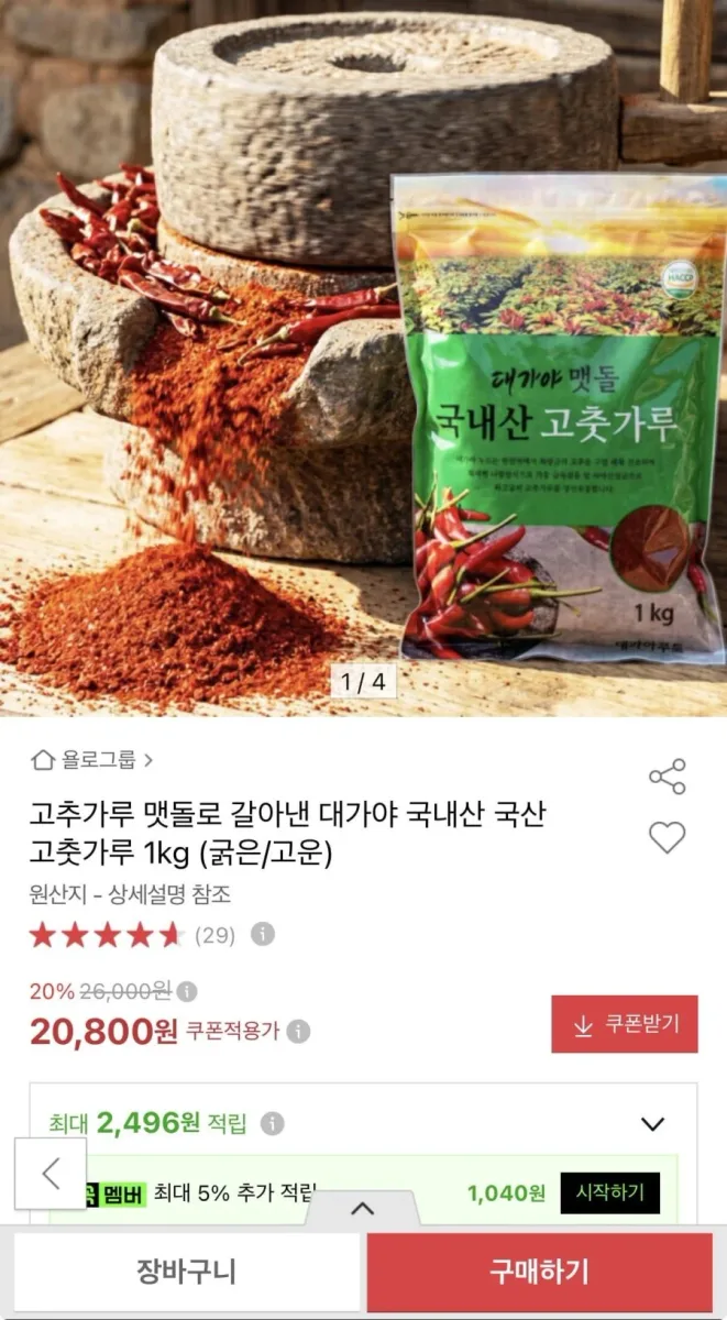 [옥션] 대가야 국내산 고춧가루 1kg (20,800원/무료)