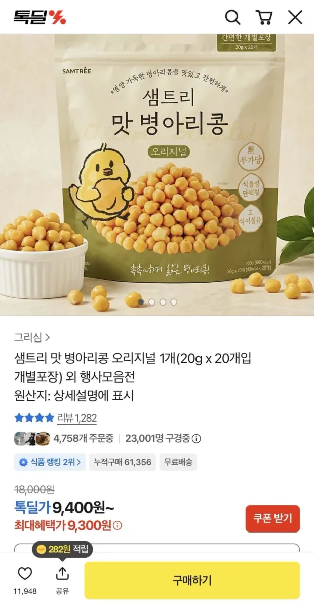 [카카오] 샘트리 맛 병아리콩 오리지널 20g 20개입 (9,300원/무배)