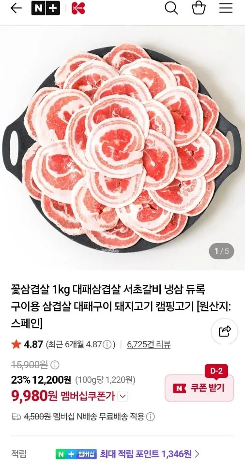 [네이버] 듀록 대패 꽃삼겹살 1kg 수입냉동 (9,980원/멤버십무료)
