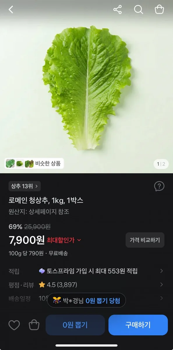 [토스] 로메인 청상추 1kg 7,900원/무배