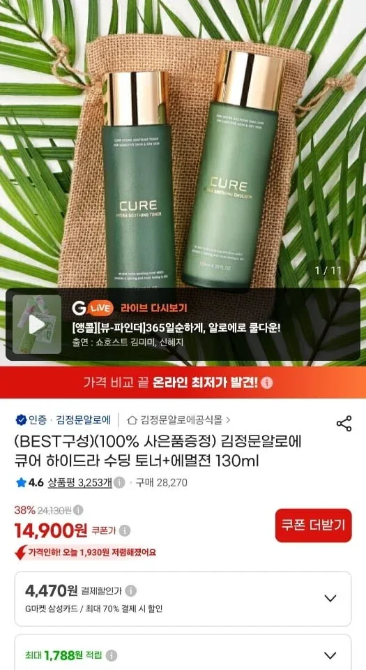 [지마켓] 김정문알로에 스킨+로션+사은 (16,900원/무료)