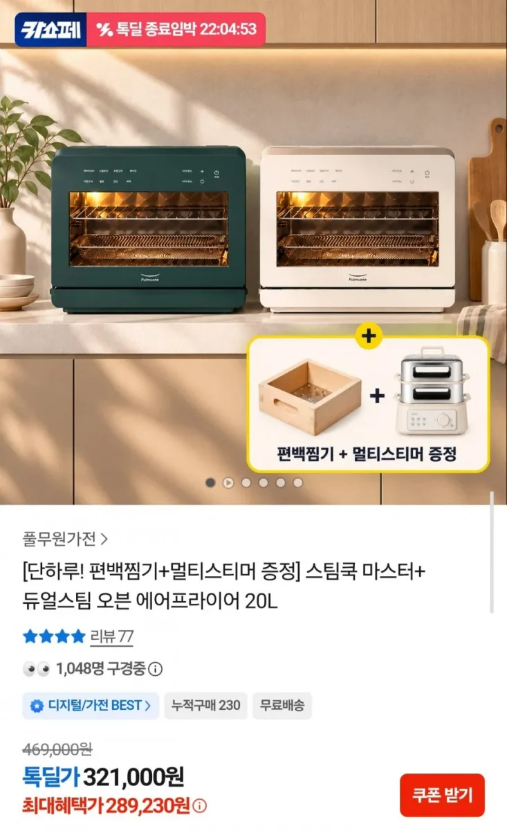 [카카오] 스팀쿡 마스터+ 에어프라이어 20L (289,230원/무료배송)