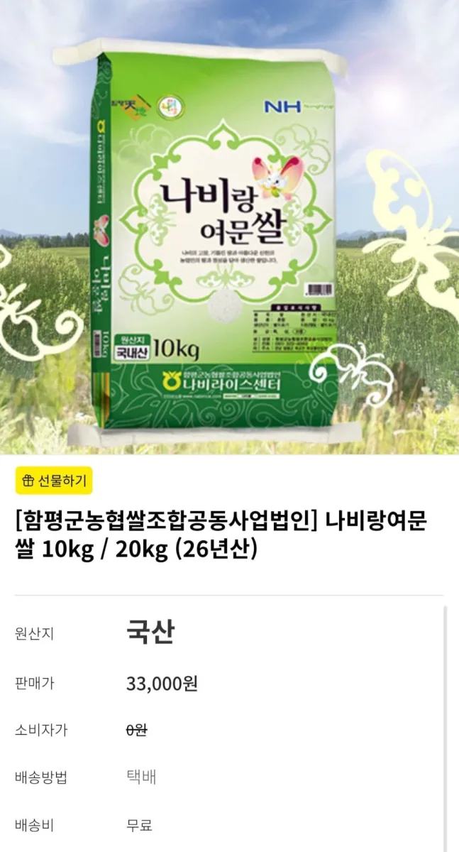 [함평천지몰] 26년산 나비랑여문쌀 10kg (26,400원/무료배송)