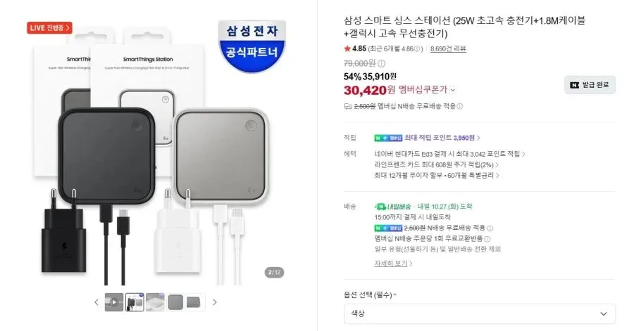 [네이버] 삼성 스마트 싱스 스테이션 (25W 초고속 충전기+1.8M케이블+갤럭시 고속 무선충전기) (30,420/2,500)