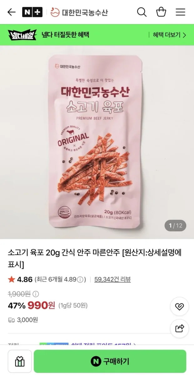 [네이버] HACCP인증 소고기 육포 20g (990원/3,000원)