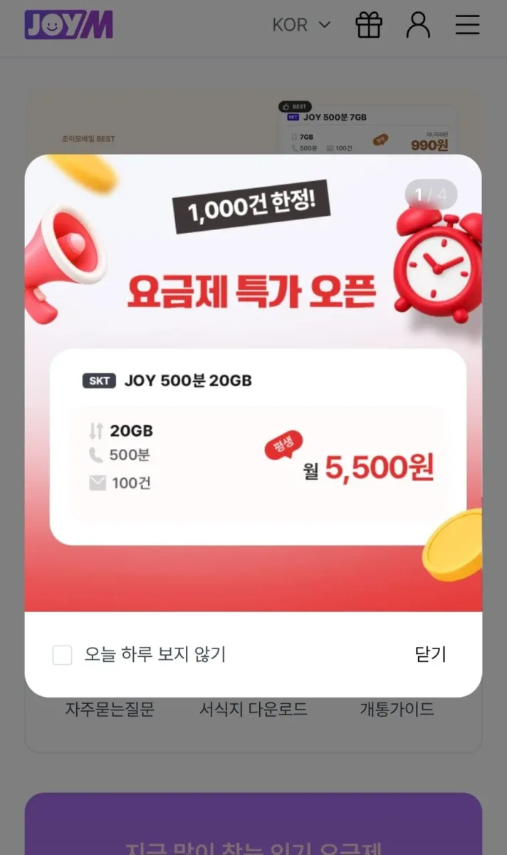 [조이텔] SKT LTE 알뜰폰 통화 500분+20GB+문자100건 평생할인 (5,500원/무료)