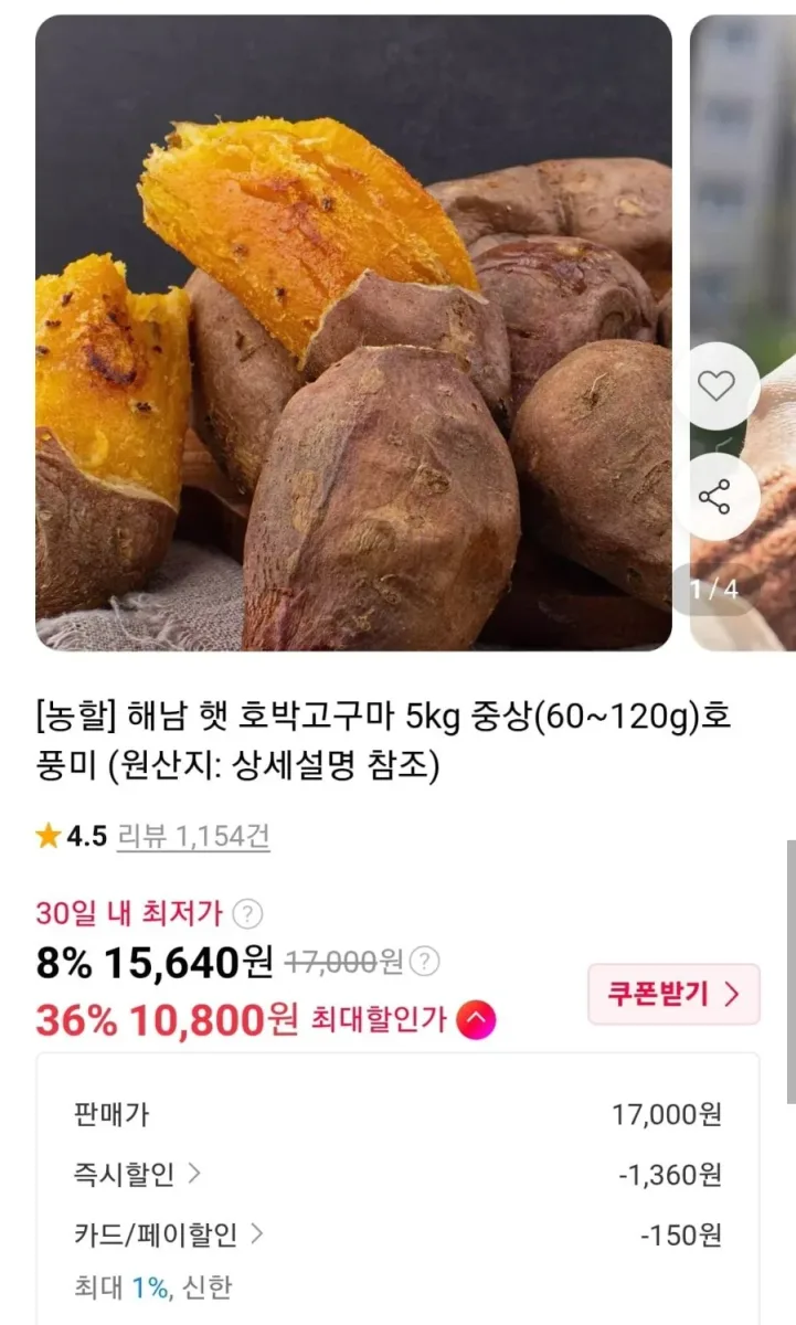 [11번가] 호풍미 호박고구마 중상 5kg (10,950원/무료)