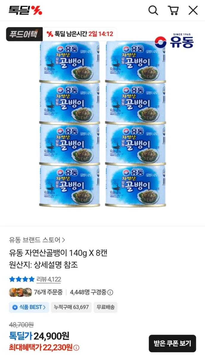 [카카오] 유동 자연산골뱅이 140g X 8캔 (22,230원/무배)