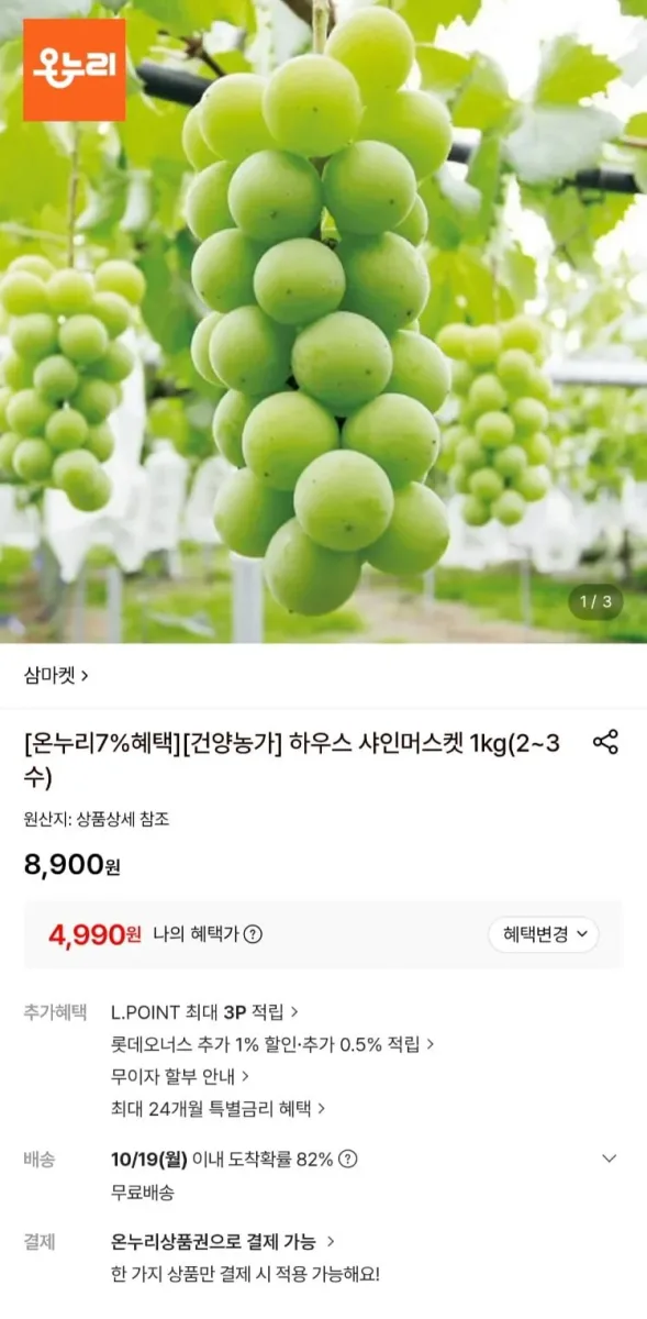 [롯데온]하우스 샤인 머스켓 1kg 온누리 7% 추가할인o (4,990원/무료)