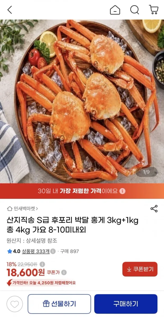 [지마켓] 산지직송 후포리 박달 홍게 3kg+1kg (18,600원/무료)