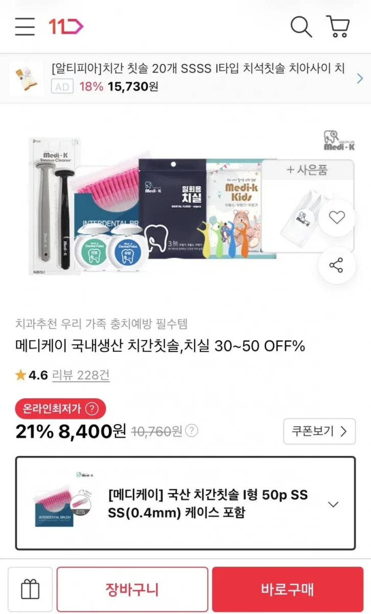 [11번가] 메디케이 국산 치간칫솔 I형 50p SSSS(0.4mm) 케이스 포함 (8,400원/무료)