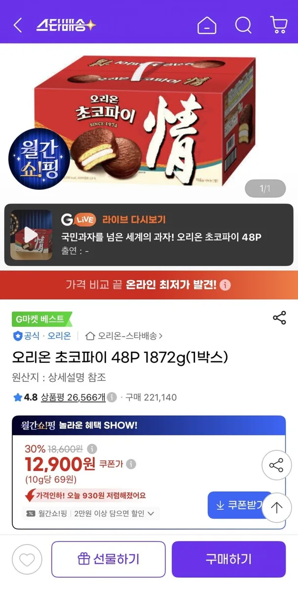 [G마켓] 오리온 초코파이 48P 1872g(1박스) (12,900원/무료)