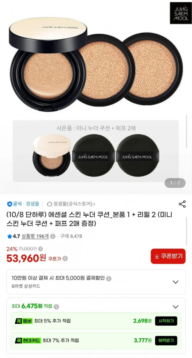 [G마켓] 정샘물 에센셜 스킨 누더 쿠션 본품1+리필2 +사은품 (53,960원/무료)